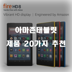  [제품정보] 아마존태블릿 찾으셨나요?  순위 보고가세요~