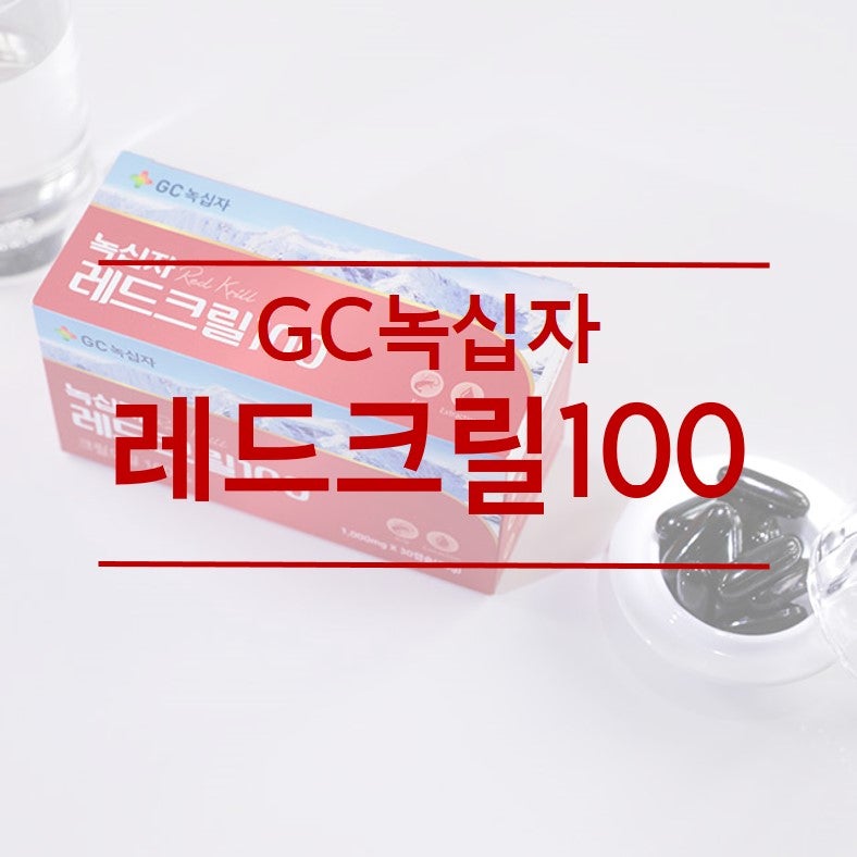 녹십자 레드크릴100 크릴오일 추천드려요 7