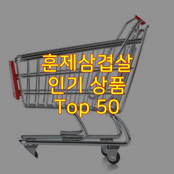 가성비 좋은 훈제삼겹살 추천 상품 Best 50