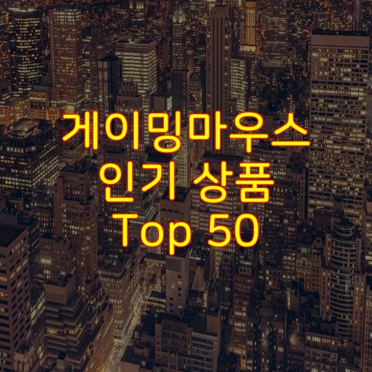 가성비 좋은 게이밍마우스 추천 상품 Best 50