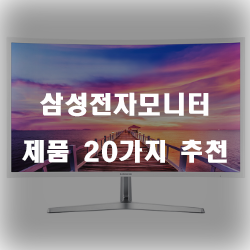  후회없는 선택의 삼성전자모니터 물품군 강추 정보 입니다