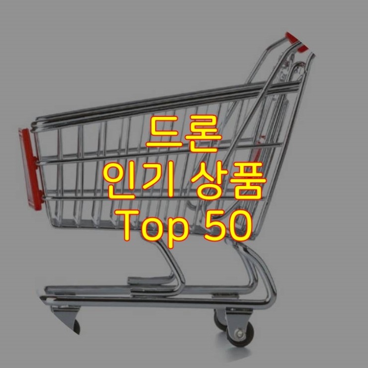  가성비 좋은 드론 추천 상품 Best 50