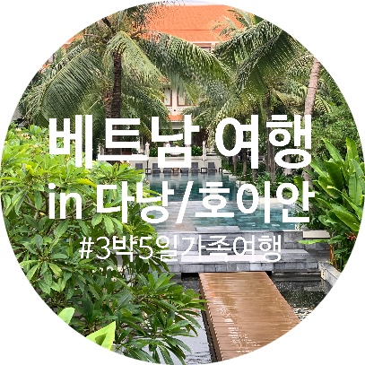  호이안 다낭 가족여행 3박5일 일정/알마니티 호이안 웰니스 리조트/호이안맛집