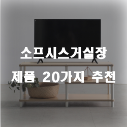  잘팔리는 소프시스거실장 제품들 20종류 추천 확인 해보세요
