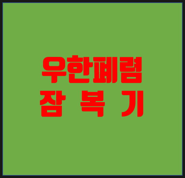  우한폐렴 잠복기 / 예방수칙
