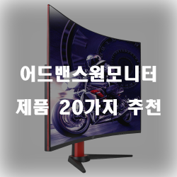  [쿠팡] 어드밴스원모니터 물품들 순위 보러오세요~