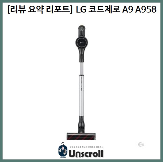  [리뷰 요약 리포트] LG 코드제로 A9 A958