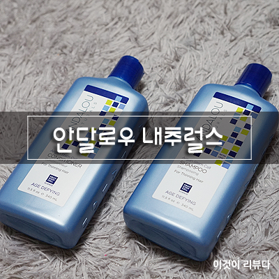  안달로우 내추럴스 아르간 스템 셀 에이지 디파잉 샴푸 & 컨디셔너