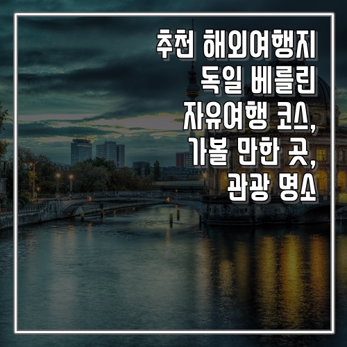  추천 해외여행지 유럽 독일 베를린 자유여행 코스, 가볼 만한 곳, 명소