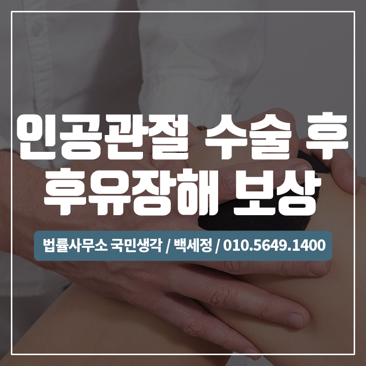  인공관절수술, 인공고관절 수술 후 후유장해보상받기 / 종합법률사무소 국민생각:백세정