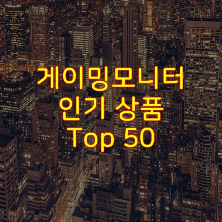  가성비 좋은 게이밍모니터 추천 상품 Best 50