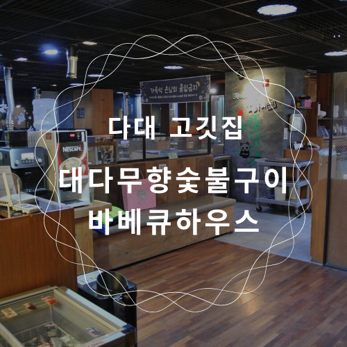  다대동 고깃집 추천:: 대나무향숯불구이 바베큐하우스 / 다대포놀이방식당