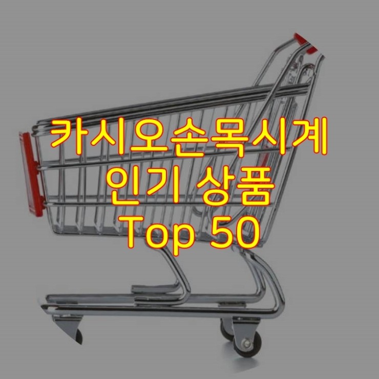  가성비 좋은 카시오손목시계 추천 상품 Best 50