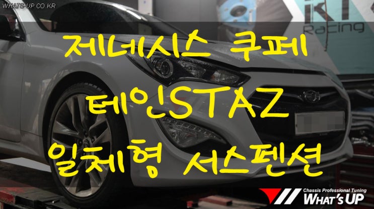 제네시스 쿠페 테인STAZ 일체형 서스펜션 장착 - 인천 자동차 튜닝샵 : 와츠업