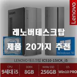  합리적인 선택의 레노버데스크탑 찾으셨나요?  추천 순위 확인 해보세요
