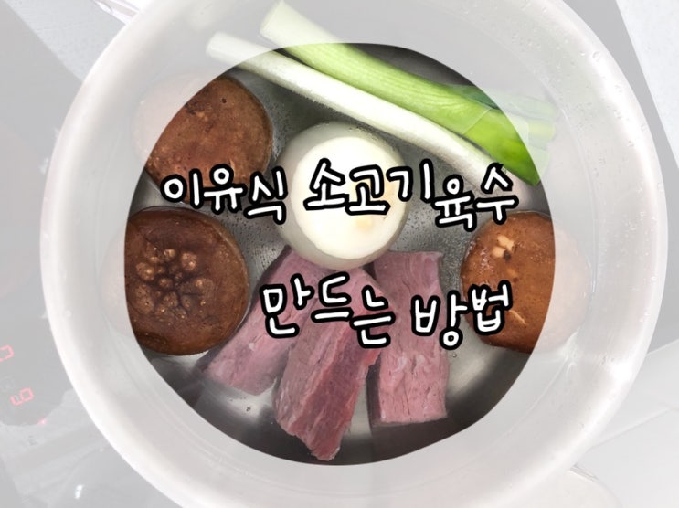  [중기 이유식] 소고기육수 만들기/장조림활용