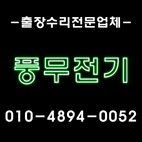  [풍무전기]작업사례/ 김포전기수리 파주 운정동 월롱면 탄현면 광탄면 파평면 적성면 군내면 금촌동 전기출장수리 조명설치기사 전파사/ 누전공사전문/ 김포전기공사업체