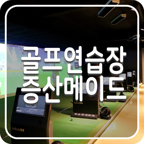  은평구 골프연습장 카카오VX로 실감나고 깔끔하게 증산동 메이드골프아카데미