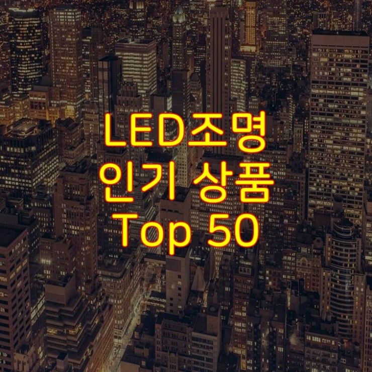 가성비 좋은 LED조명 추천 상품 Best 50