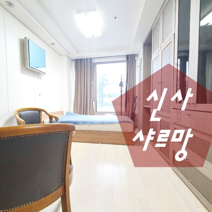  잠원동 오피스텔 신사 샤르망S 후기입니다.