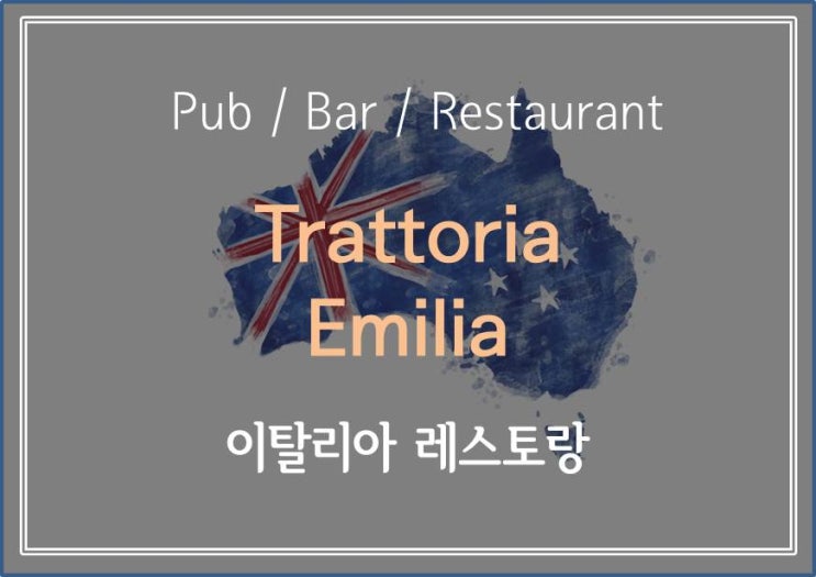  [ 멜버른 레스토랑 소개 ] 정신 안 차리면 꼭 한 번씩 지나치게 돼버리는 골목길 레스토랑 trattoria emilia