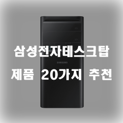  후회없는 삼성전자데스크탑 물품  20가지 순위 리스트 입니다