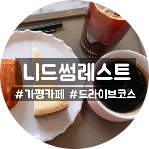  [가평] 니드썸레스트 사진찍기 좋은 카페