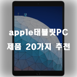  올해의 apple태블릿PC 물품들 추천~ 실패없는 쇼핑하세요