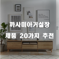  [상품정보] 까사미아거실장 제품 20종류 추천 리스트