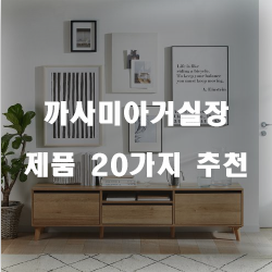 [상품정보] 까사미아거실장 제품 20종류 추천 리스트