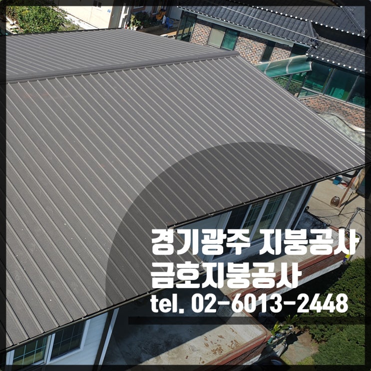  경기도 광주 지붕개량공사 - 칼라강판(아연도금강판) 징크250 시공