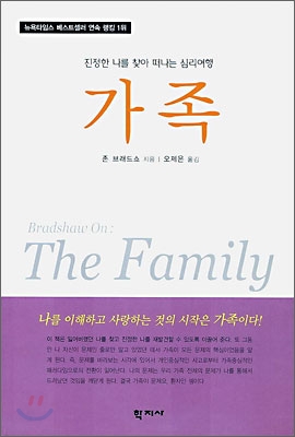 심리학책 추천 : 가족 - 존 브래드쇼