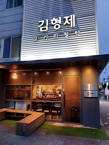  [수완지구 맛집] 김형제, 고기 맛있는 집