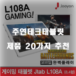  쿠팡에서 판매하는 주연테크태블릿 제품 모음 순위 리스트 입니다