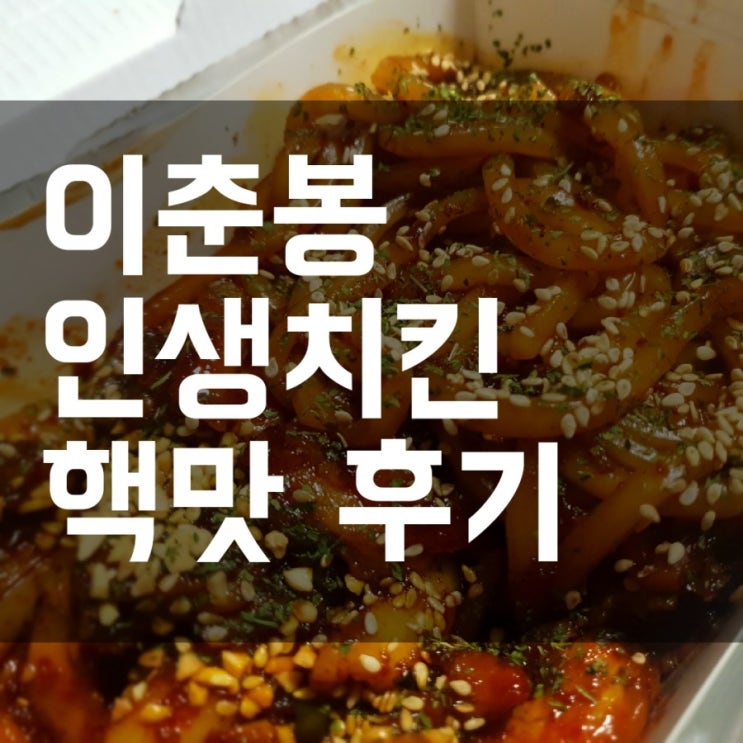  이춘봉 인생 치킨 존맛! 진짜 인생 치킨 된 후기