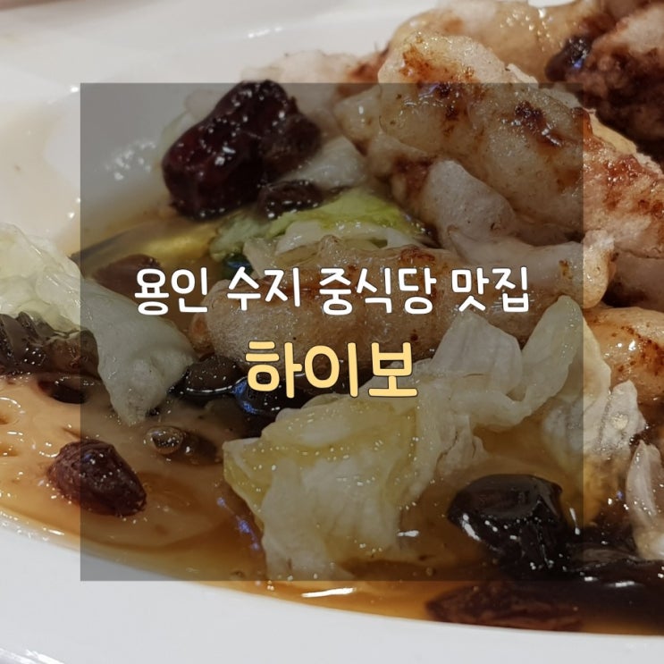  [가족/친구모임하기 좋은 중식당] 용인 수지 하이보