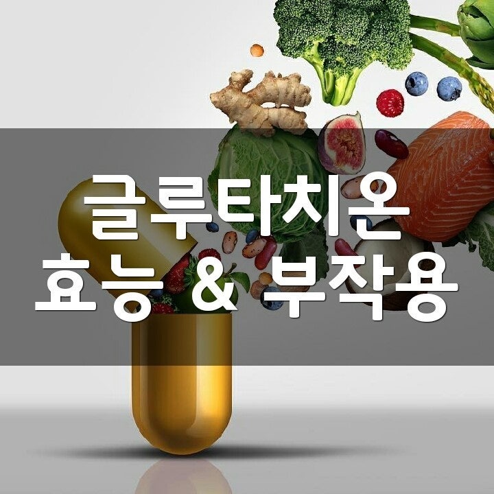 글루타티온 효능 효과가 있는 부작용이 없는 글루타티온 분말 정제 성분과 먹는 시간!