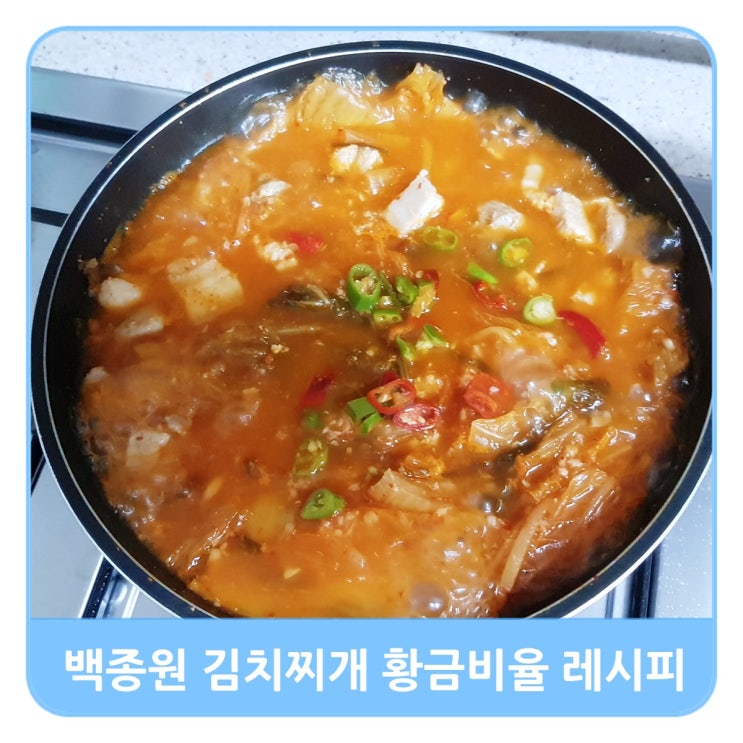  냉장고파먹기 백종원 된장 추가 포인트 김치찌개 황금비율 레시피 10단계