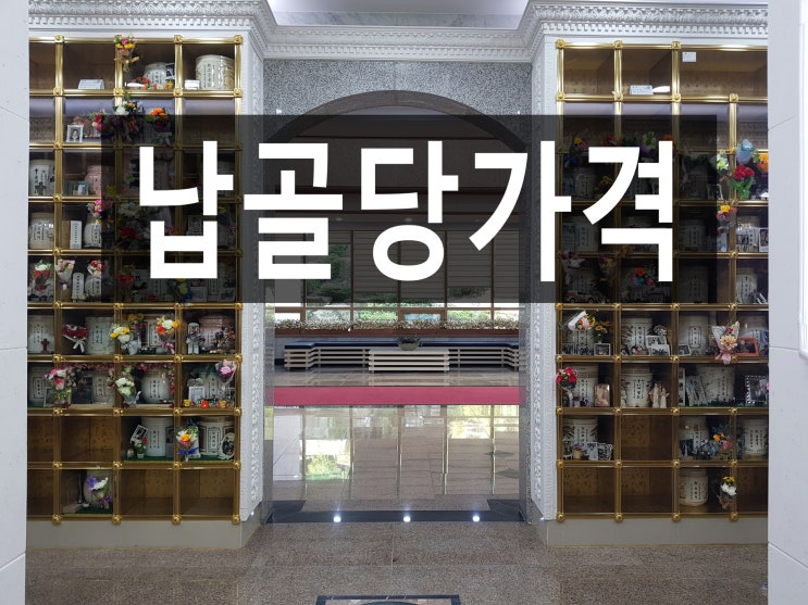  납골당가격도 알아보기 나름입니다.