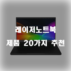  레이저노트북