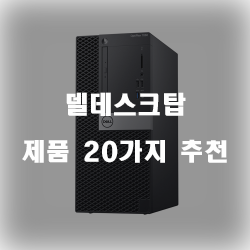  다양한 델데스크탑 물품들 20종류 정보 입니다