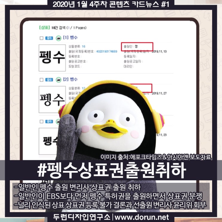 2020년 1월 4주차 콘텐츠 카드뉴스#1-펭수상표권 EBS 품으로 상표권 논란 마무리 2020년 1월 4주차 콘텐츠 카드뉴스#1-펭수상표권 EBS 품으로 상표권 논란 마무리