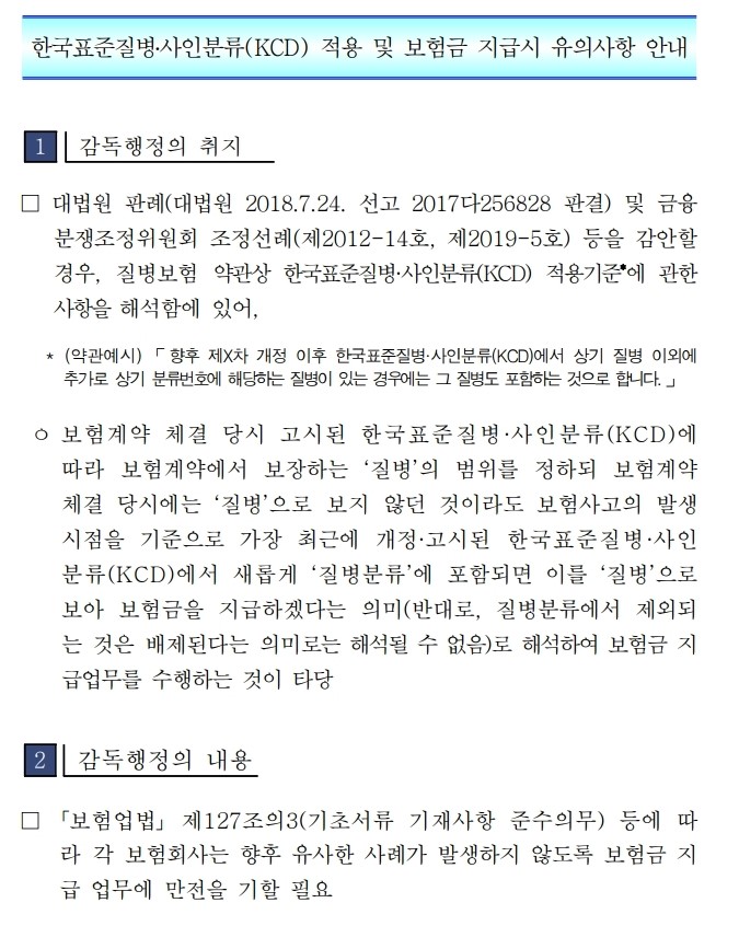 보험계약체결 당시에는 `질병`으로 보지 않던 것이라도 새롭게 `질병분류`에 포함되면 이를 `질병`으로 보아 보험금을 지급하라는 금감원 감독행정작용