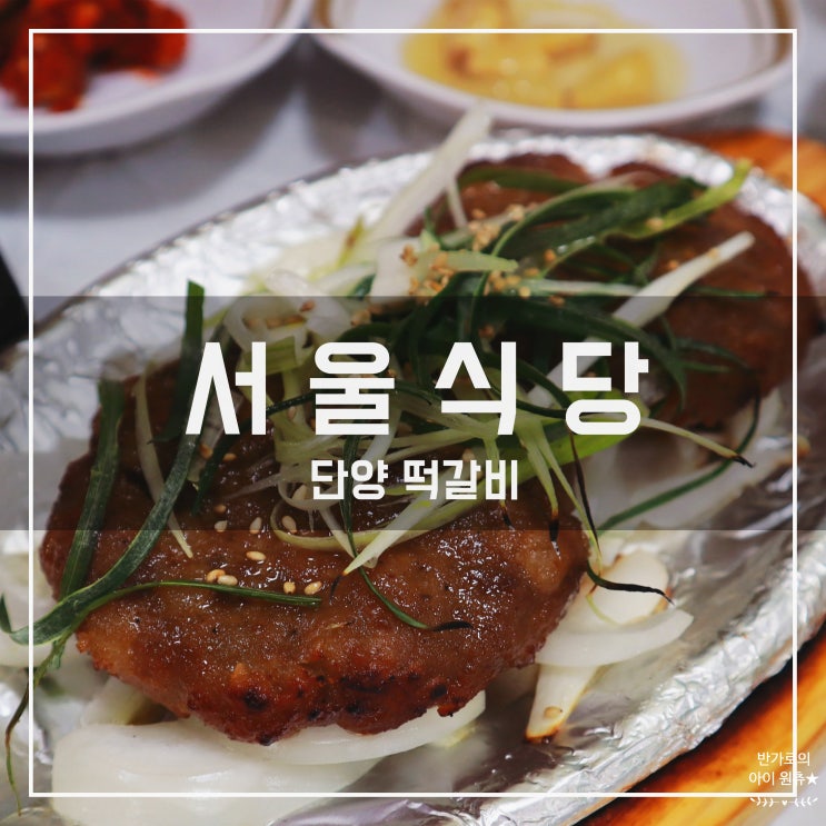 [단양 떡갈비] 고수동굴 앞 서울식당