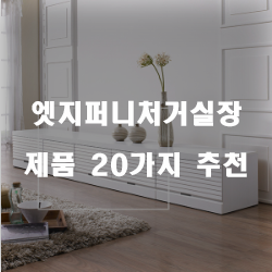  [제품정보] 엣지퍼니처거실장 상품 모음 강추 리스트!