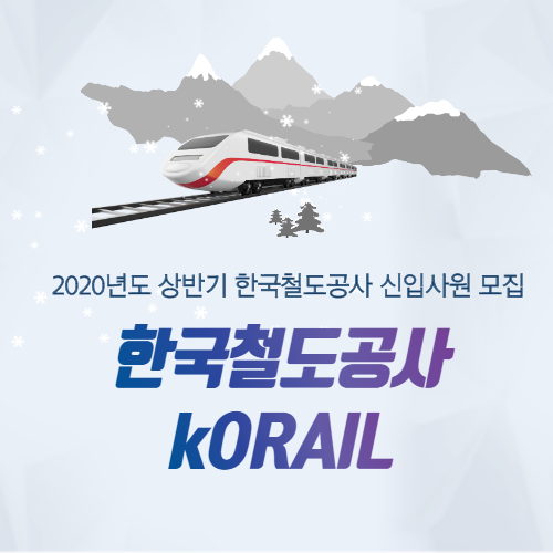  2020년도 한국철도공사 신입사원 모집 자기소개서 문항 및 작성방법