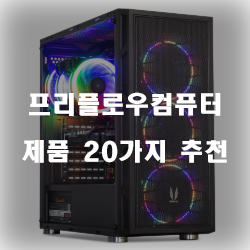  합리적인 선택의 프리플로우컴퓨터 제품군 20종 리스트