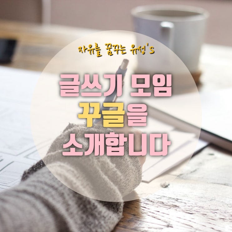  유성좋은건 함께 해요))좋은 사람들과 함께하고 나를 발전시킬 수 있는 글쓰기 모임 꾸글을 소개합니다.