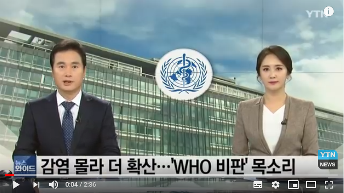 감염 사실 잘 몰라 더 확산...'WHO 비판' 목소리 / YTN 감염 사실 잘 몰라 더 확산...'WHO 비판' 목소리 / YTN