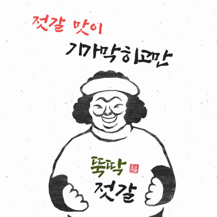  '뚝딱젓갈' 로고 제작!